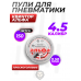 Пули пневматические Квинтор Альфа 4.5 мм (150 шт, 0.5 г)