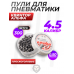 Пули пневматические Квинтор Альфа 4.5 мм (300 шт, 0.50 грамм)