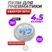Пули пневматические Квинтор Бета 4.5 мм (150 шт, 0.52 грамм)