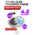 Пули пневматические Квинтор Бета 4.5 мм (300 шт, 0.52 грамм)