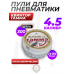 Пули пневматические Квинтор Гамма 4.5 мм (300 шт, 0.7 грамма)
