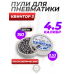 Пули пневматические Квинтор 3 4.5 мм (150 шт, 0.53 грамма, полусферические)