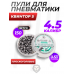 Пули пневматические Квинтор 5 4.5 мм (150 шт, 0.53 грамма, плоскоголовые)