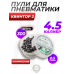 Пули пневматические Квинтор 2 4.5 мм (300 шт, 0.5 грамма, конические с насечкой)