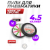 Пули пневматические Квинтор Дротик 4.5 мм (10 шт, 0.63 г)