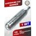 Баллончик CO2 Borner (12г)