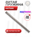 Пружина витая Hatsan 33, 35S (Магнум)
