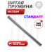 Пружина витая Hatsan Striker (Edge, 1000S)