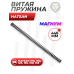 Пружина витая Hatsan 125, 100, 105, 135, 150, 155 (Magnum)