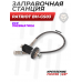 Заправочная станция Patriot BH-GS03 (5/8 папа, фостер)