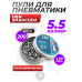 Пули пневматические H&N Baracuda 5.5 мм (200 шт, 1.37 грамм)