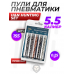 Набор пуль пневматических H&N Hunting Set 5.5 мм (пробный)