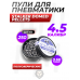 Пули пневматические Stalker Domed Pellets 4.5 мм (250 шт, 0.68 г)