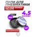 Пули пневматические Stalker Domed Pellets 4.5 мм (250 шт, 0.57 г)