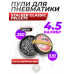 Пули пневматические Stalker Classic Pellets 4.5 мм (250 шт, 0.65 г)