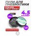 Пули пневматические Stalker Field Target 4.5 мм (250 шт, 0.55 г)