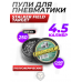 Пули пневматические Stalker Field Target 4.5 мм (250 шт, 0.68 г)