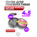 Пули пневматические Stalker Pointed Pellets 4.5 мм (250 шт, 0.57 г)