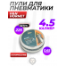 Пули пневматические H&N Hornet 4.5 мм (225 шт, 0.65 г)