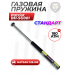 Газовая пружина Patriot BH-SG001 (Hatsan 125-155, 180 Атм, 90 кг)