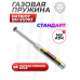 Газовая пружина Patriot BH-SG003 (Hatsan Striker Edge, 145 Атм)