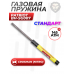Газовая пружина Patriot BH-SG007 (Crosman Nitro, 145 Атм)