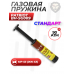 Газовая пружина Patriot BH-SG009 (МР-53, 90 Атм, 45 кг)