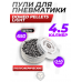 Пули пневматические Люман Domed Pellets Light 4.5 мм (650 шт, 0.45 грамм)