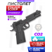 Страйкбольный пистолет Stalker SC1911P (6 мм, CO2, Colt M1911)