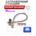 Заправочная станция Patriot BH-GSP04 (Манометр, 5/8 папа, переходник 1/8)