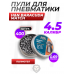 Пули пневматические H&N Baracuda Match 4.5 мм (400 шт, 0.69 г)