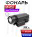 Фонарь подствольный Patriot BH-FL03 (3 режима, Weaver)