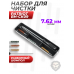 Набор для чистки Patriot BH-CK09 (7.62 мм)