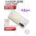 Набор для чистки Rotchi BH-CK05 (4.5 мм) Набор для чистки Rotchi BH-CK05 (4.5 мм)