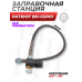 Заправочная станция Patriot BH-GSP01 (5/8 папа, 1/8 мама)