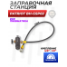 Заправочная станция Patriot BH-GSP02 (манометр, 5/8 папа, 1/8 мама)