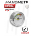 Манометр малый Patriot BH-MNS2 (Резьба G1/8, с подсветкой, 25 мм)