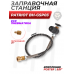 Заправочная станция Patriot BH-GSP03 (5/8 папа, переходник 1/8)