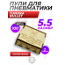 Пули пневматические Tundra Bullet 5.5 мм (100 шт, 2 г)