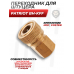Переходник Фостер Patriot BH-KFF (мама, М10) 