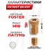 Переходник Фостер Patriot BH-KFF (мама, М10) 