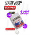 Шарики для рогатки Выстрел 6 мм (250 шт)