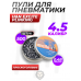 Пули пневматические H&N Excite Plinking 4.5 мм (500 шт, 0.48 грамм)