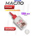 Масло для оружия Русак 120 мл (нейтральное)