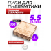 Пули пневматические Tundra Expanding Bullet 5.5 мм (2 грамма, 100 шт, полнотел)