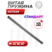 Пружина витая Hatsan 125, 135, 150, 155 (оригинал)