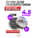 Пули пневматические Borner Barracuda 4.5 мм (250 шт, 0.7 грамм)