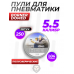 Пули пневматические Borner Domed 5.5 мм (250 шт, 1.04 грамма)