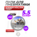 Пули пневматические Borner Hollow Point 5.5 мм (250 шт, 1.04 г)