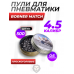 Пули пневматические Borner Match 4.5 мм (500 шт, 0.60 грамм)